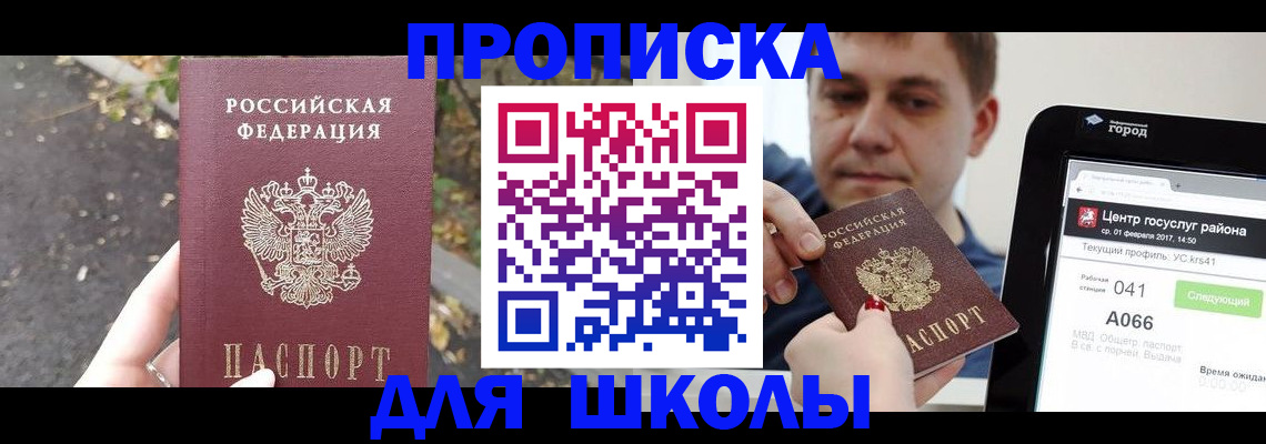 прописка для школы в Димитровграде